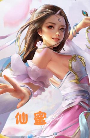 仙蜜txt下载