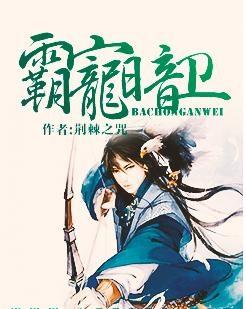 霸宠暗卫txt下载