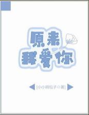 原来,我爱你txt下载