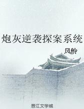 炮灰逆袭探案系统txt下载