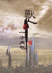 兽人之一方天地txt下载