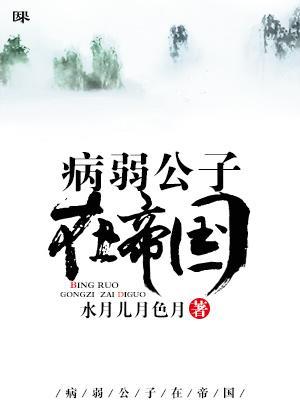 病弱公子在帝国txt下载