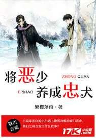 将恶少养成忠犬txt下载