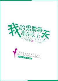 我的男票每天都在吃土txt下载