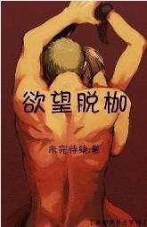 欲望脱枷txt下载