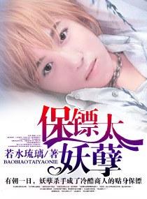 保镖太妖孽txt下载