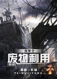 未来之废物利用txt下载
