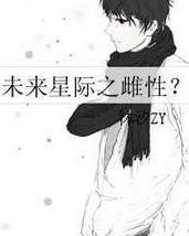 未来星际之雌性?txt下载