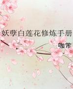 妖孽白莲花修炼手册txt下载