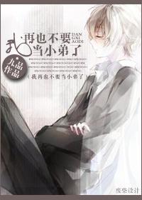 我再也不要当小弟了txt下载