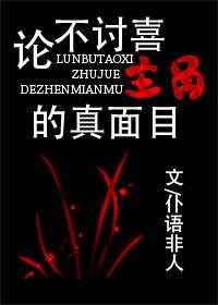 不讨喜主角的真面目txt下载