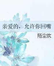 亲爱的,允许你回嘴txt下载