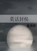 莫话封侯txt下载