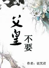 父皇,不要!