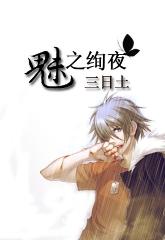 魅之绚夜系列·狼之吻txt下载