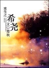 重生之惜尧txt下载
