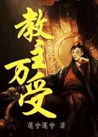 教主万受txt下载