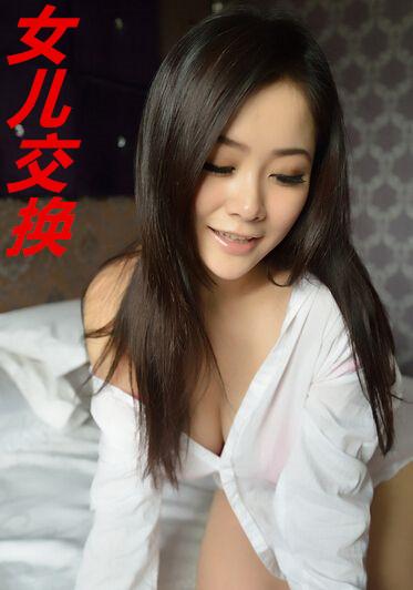 女儿交换txt下载